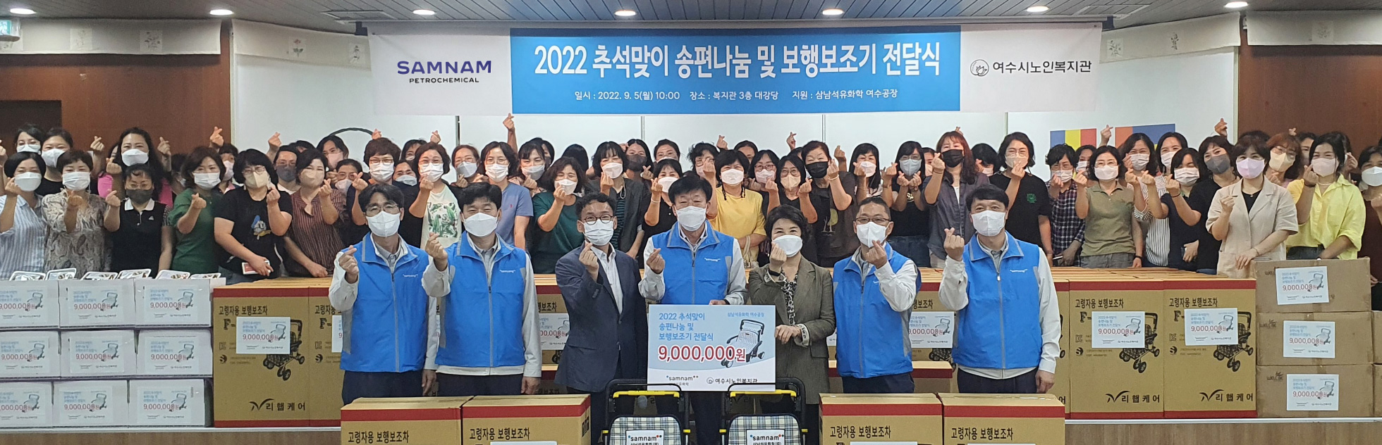 삼남석유화학 2022 추석맞이 송편나눔 및 보행보조기 전달식 여수시 노인복지관 일시:2022.9.5(월) 10:00 장소 : 복지관 3층 대강당 지원 : 삼남석유화학 여수공장