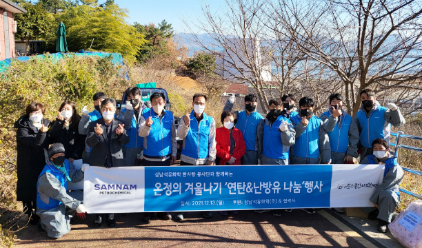 삼남석유화학 한사랑 봉사단과 함께하는 온정의 겨울나기 '연탄&난방유 나눔'행사 일시 : 2021.12.13(월) 후원 : 삼남석유화학(주) & 협력사